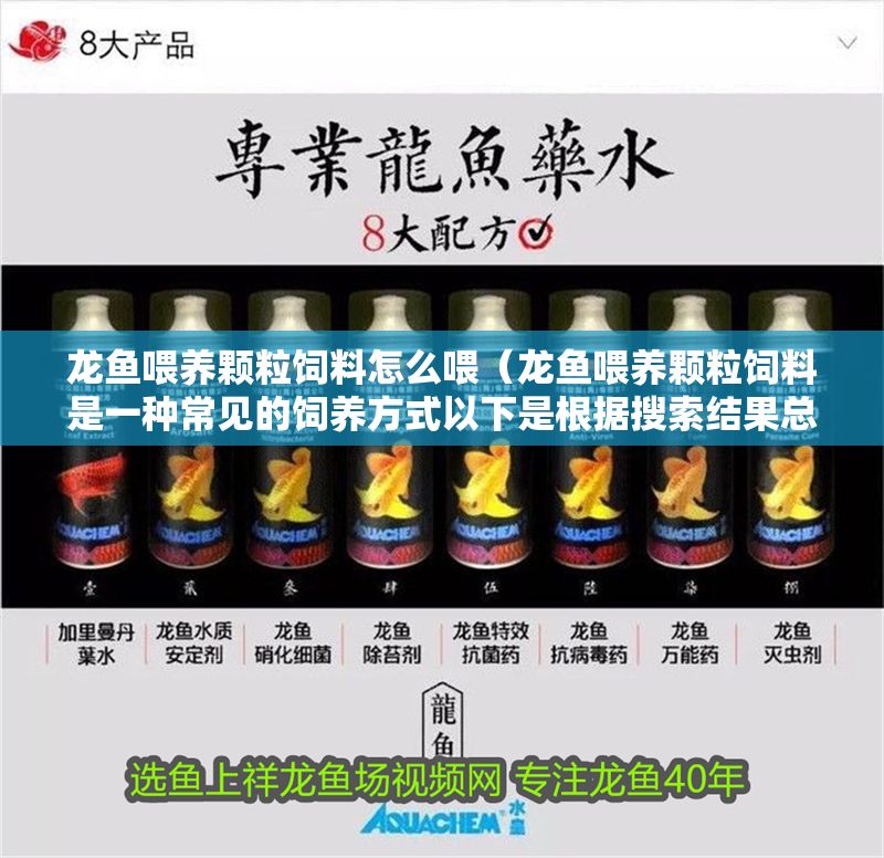 龍魚(yú)喂養(yǎng)顆粒飼料怎么喂（龍魚(yú)喂養(yǎng)顆粒飼料是一種常見(jiàn)的飼養(yǎng)方式以下是根據(jù)搜索結(jié)果總結(jié)的）