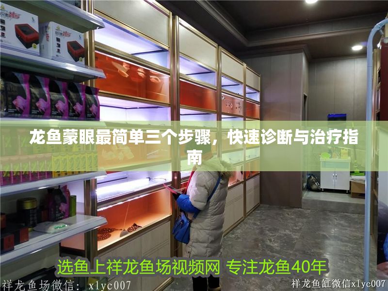 龍魚蒙眼最簡單三個步驟，快速診斷與治療指南