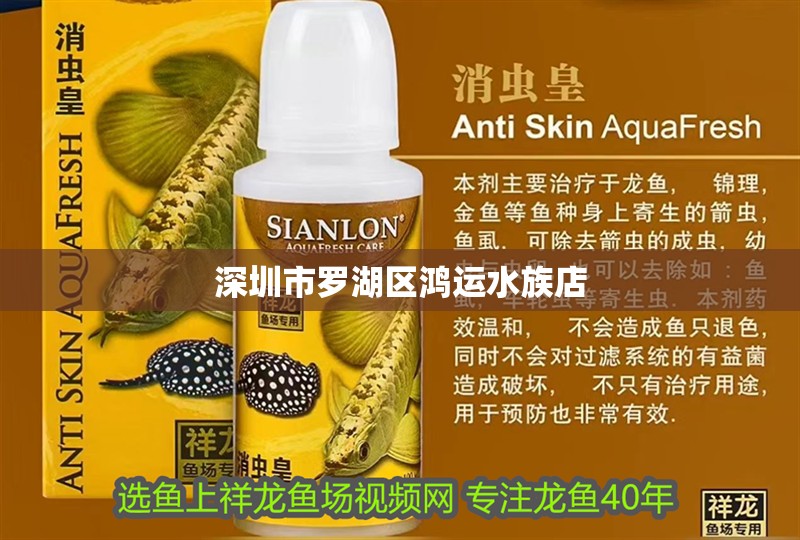 <strong><mark>深圳</mark></strong>市羅湖區鴻運水族店