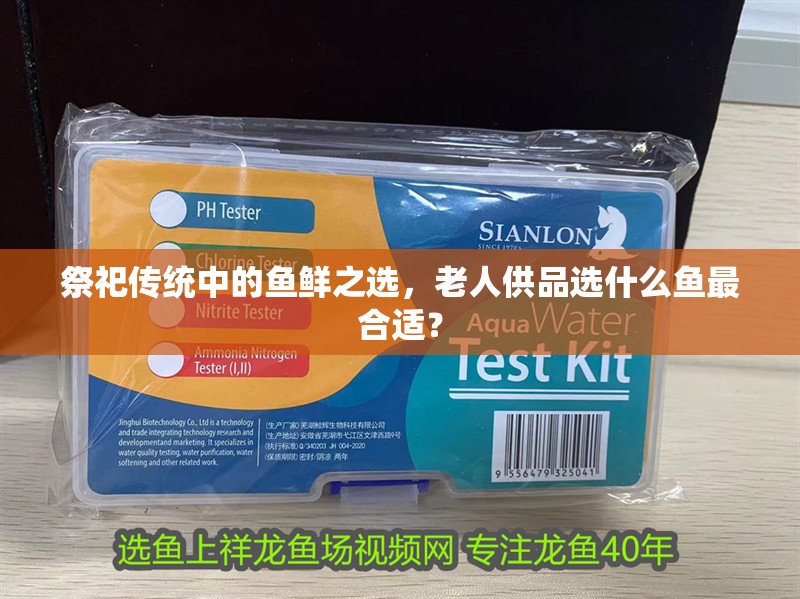 祭祀傳統(tǒng)中的魚鮮之選，老人供品選什么魚最合適？