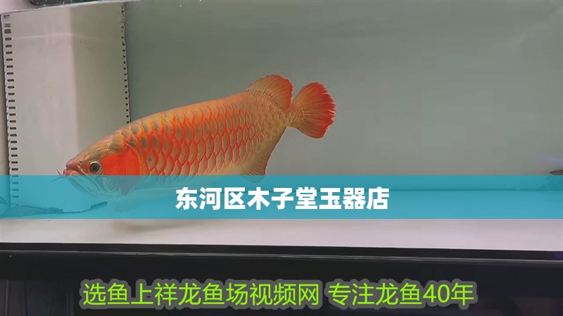 東河區木子堂玉器店