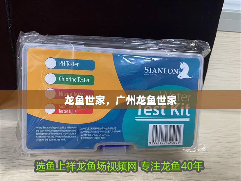 龍魚世家，廣州龍魚世家