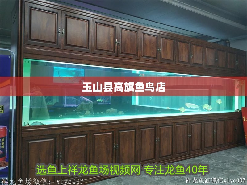 玉山縣高旗魚鳥店