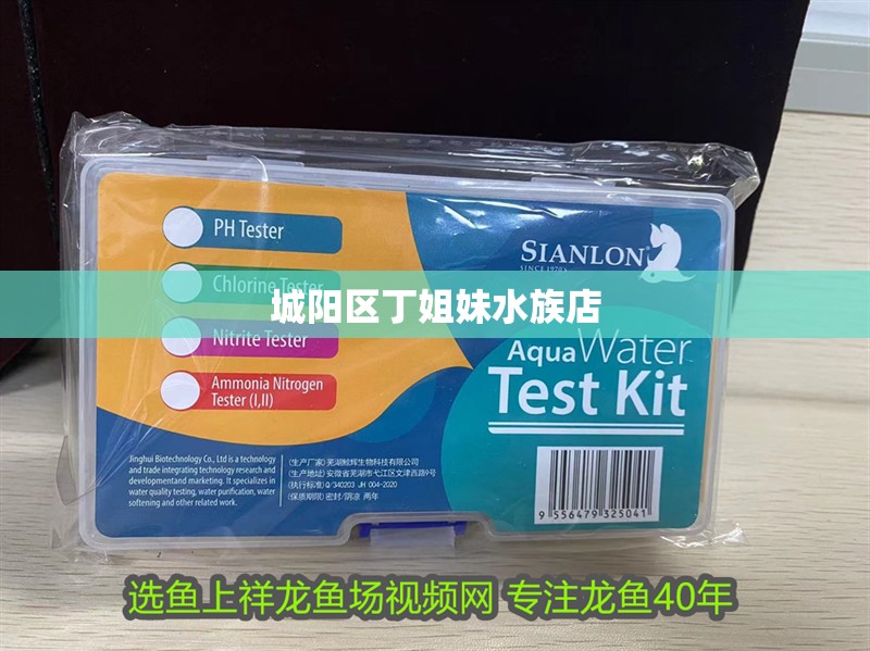 城陽區丁姐妹水族店