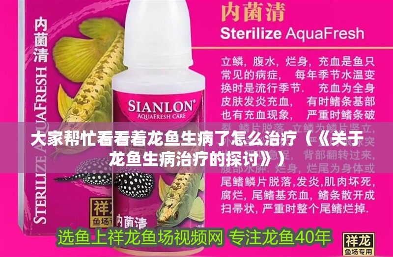 大家幫忙看看著龍魚生病了怎么治療（《關于龍魚生病治療的探討》）