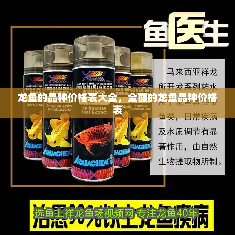 龍魚的品種價格表大全，全面的龍魚品種價格表 龍魚的品種價格表大全，全面的龍魚品種價格表 龍魚百科 第2張