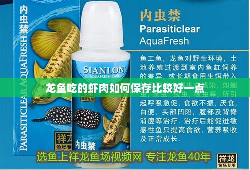 龍魚吃的蝦肉如何保存比較好一點