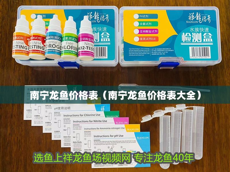 南寧龍魚價格表（南寧龍魚價格表大全） 南寧龍魚價格表（南寧龍魚價格表大全） 龍魚百科 第1張