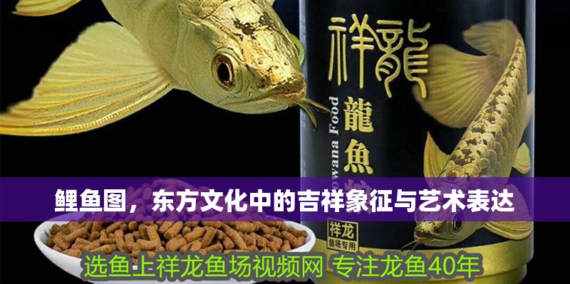 鯉魚(yú)圖，東方文化中的吉祥象征與藝術(shù)表達(dá)