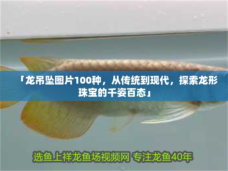 「龍吊墜圖片100種，從傳統到現代，探索龍形珠寶的千姿百態」