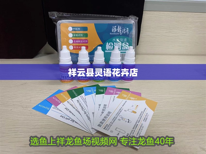 <strong><mark>祥云</mark></strong>縣靈語花卉店