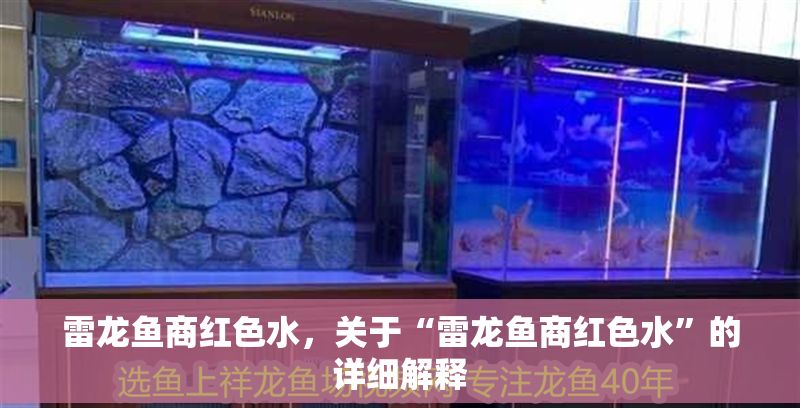 雷龍魚商紅色水，關于“雷龍魚商紅色水”的詳細解釋