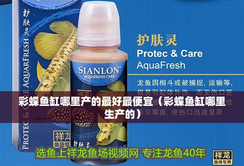 彩蝶魚缸哪里產(chǎn)的最好最便宜（彩蝶魚缸哪里生產(chǎn)的）