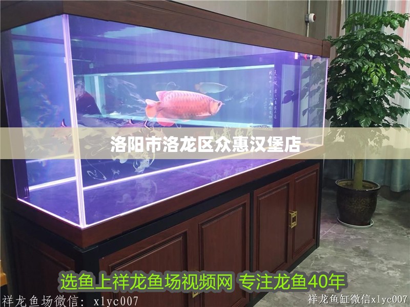 洛陽市洛龍區眾惠漢堡店