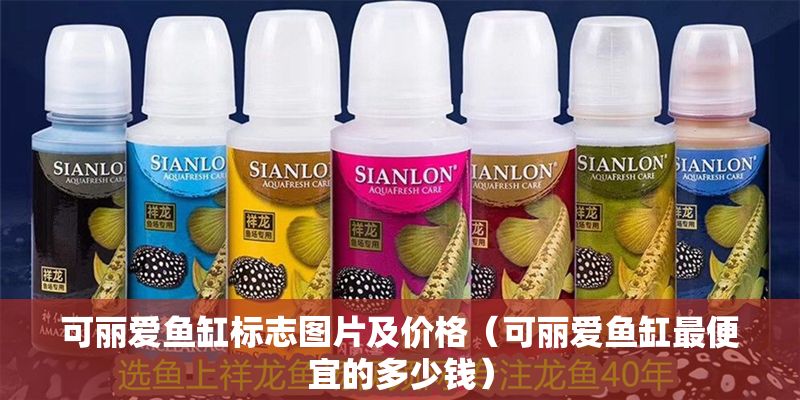可麗愛魚缸標志圖片及價格（可麗愛魚缸最便宜的多少錢）