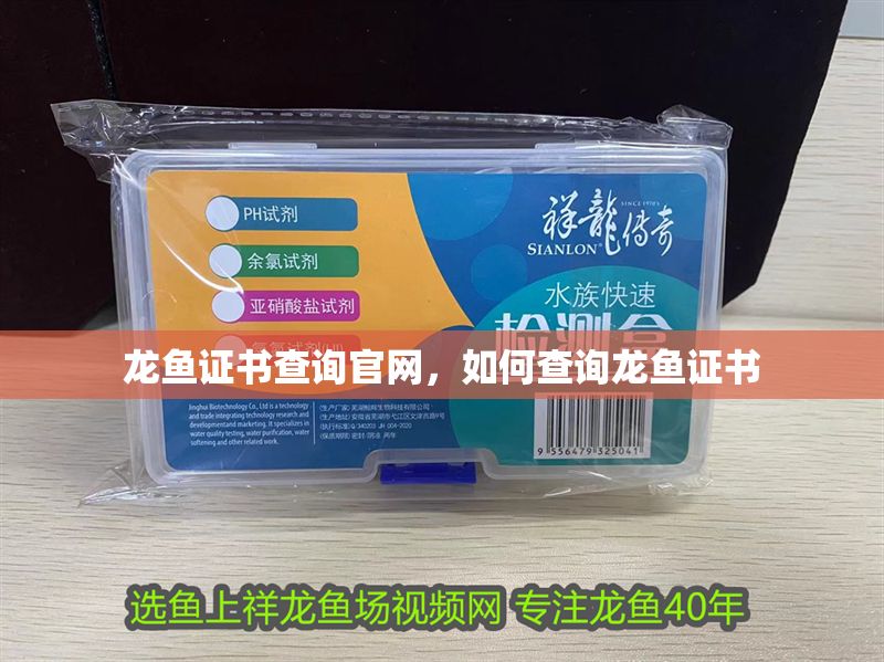 龍魚證書查詢官網，如何查詢龍魚證書