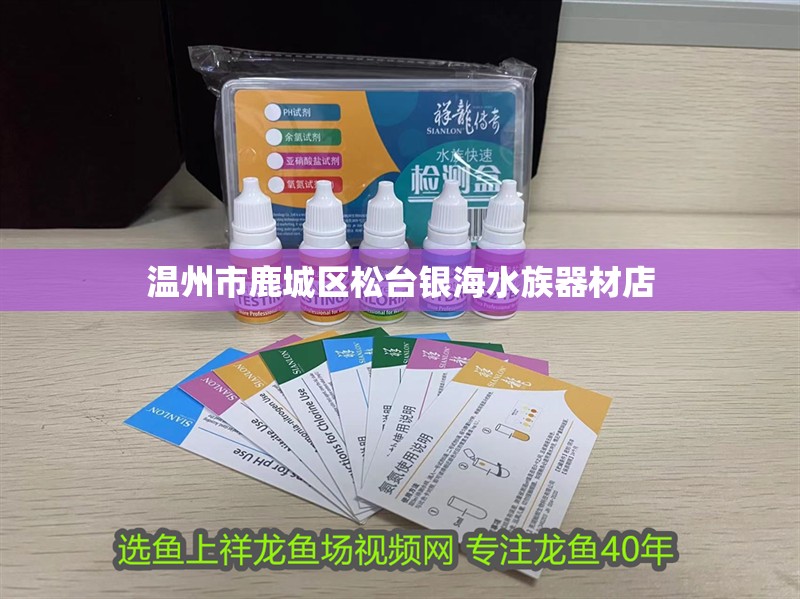 溫州市<strong><mark>鹿城</mark></strong>區(qū)松臺(tái)銀海水族器材店