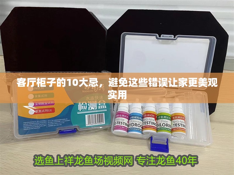 客廳柜子的10大忌，避免這些錯誤讓家更美觀實用