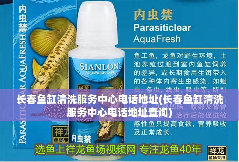 長春魚缸清洗服務(wù)中心電話地址(長春魚缸清洗服務(wù)中心電話地址查詢)