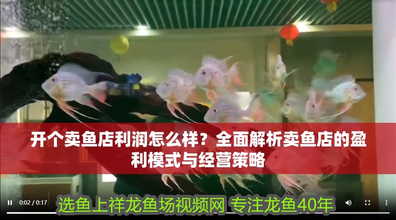 開(kāi)個(gè)賣魚店利潤(rùn)怎么樣？全面解析賣魚店的盈利模式與經(jīng)營(yíng)策略