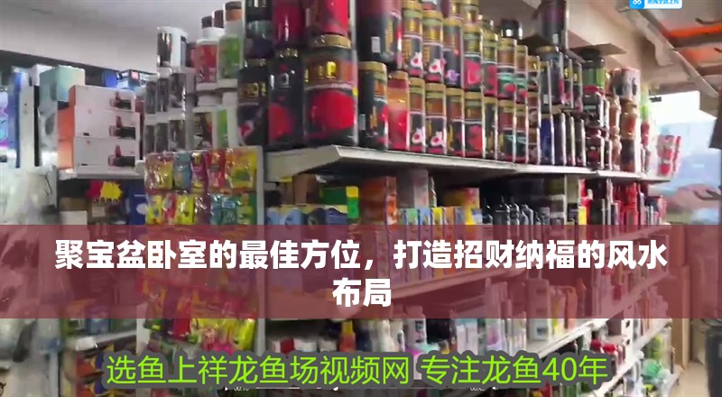 聚寶盆臥室的最佳方位，打造招財納福的風(fēng)水布局