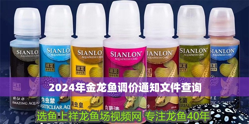 2024年金龍魚調價通知文件查詢