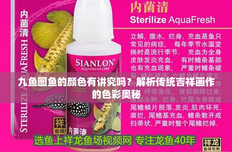 九魚(yú)圖魚(yú)的顏色有講究嗎？解析傳統(tǒng)吉祥畫(huà)作的色彩奧秘