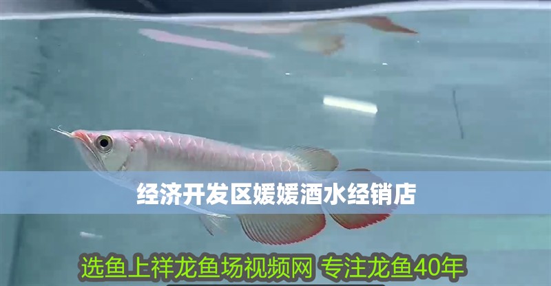 經濟開發區媛媛酒水經銷店
