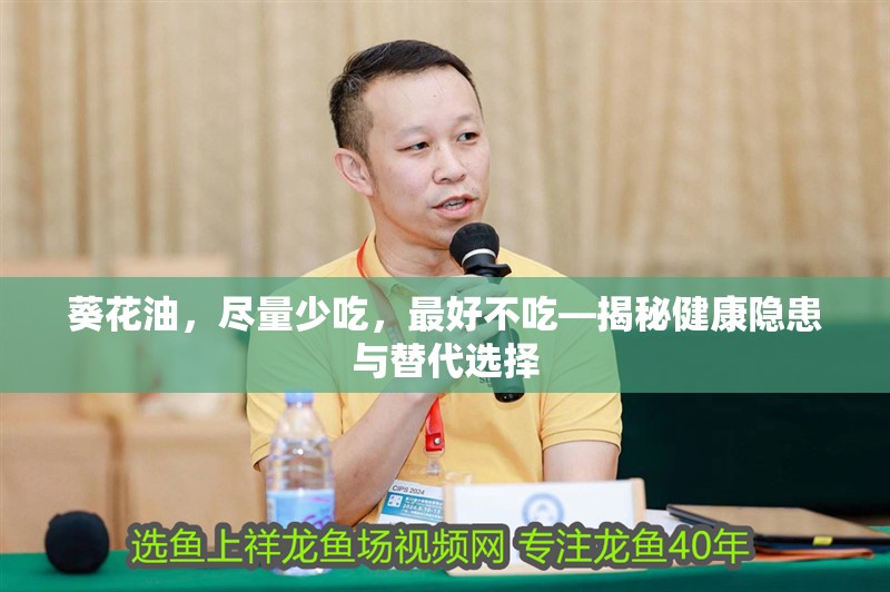 葵花油，盡量少吃，最好不吃—揭秘健康隱患與替代選擇