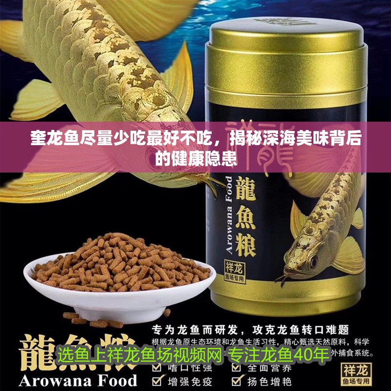奎龍魚盡量少吃最好不吃，揭秘深海美味背后的健康隱患