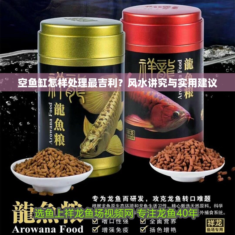 空魚缸怎樣處理最吉利？風水講究與實用建議