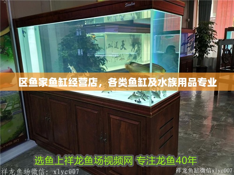 區(qū)魚家魚缸經(jīng)營店，各類魚缸及水族用品專業(yè)