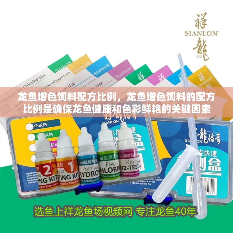 龍魚增色飼料配方比例，龍魚增色飼料的配方比例是確保龍魚健康和色彩鮮艷的關(guān)鍵因素