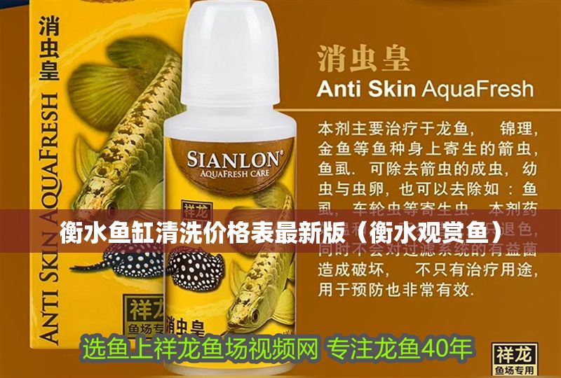 衡水魚缸清洗價格表最新版(衡水觀賞魚) 龍魚百科 第1張 衡水魚缸清洗價格表最新版(衡水觀賞魚) 衡水魚缸清洗價格表最新版(衡水觀賞魚) 龍魚百科 第1張