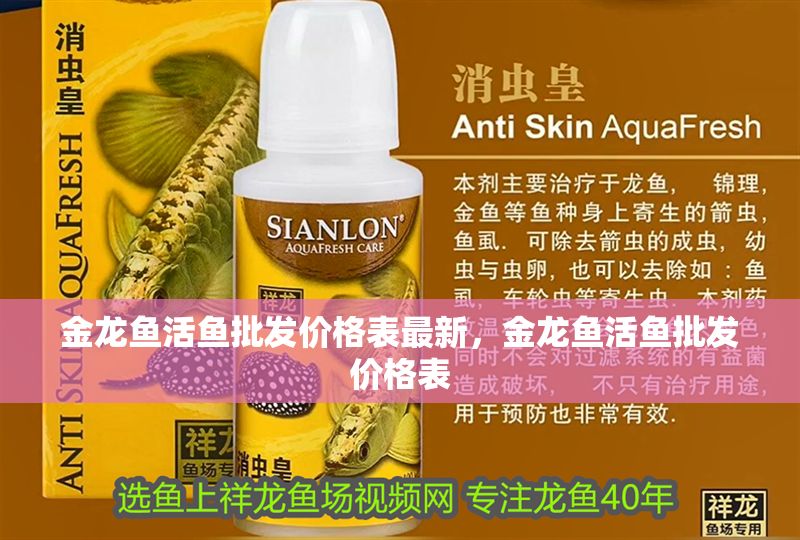 金龍魚活魚批發(fā)價格表最新，金龍魚活魚批發(fā)價格表