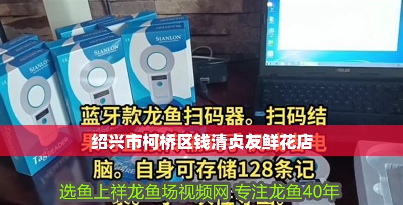 紹興市柯橋區錢清貞友鮮花店