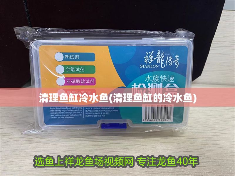清理魚(yú)缸冷水魚(yú)(清理魚(yú)缸的冷水魚(yú))
