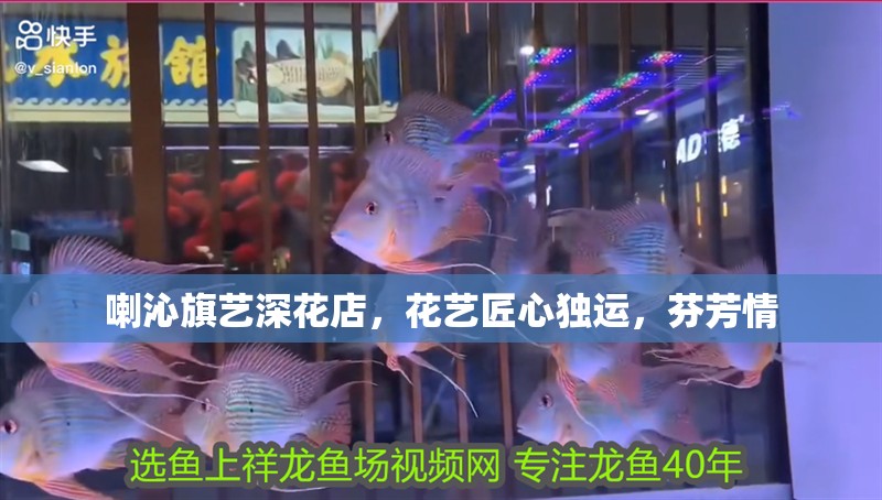 喇沁旗藝深花店，花藝匠心獨運，芬芳情 喇沁旗藝深花店，花藝匠心獨運，芬芳情 全國水族館企業名錄 第1張