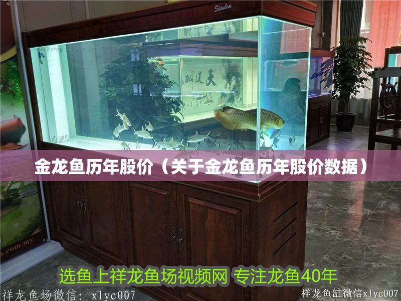 金龍魚歷年股價（關于金龍魚歷年股價數據）