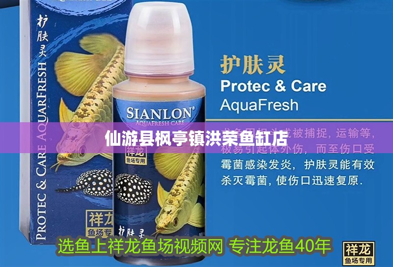 <strong><mark>仙游</mark></strong>縣楓亭鎮洪榮魚缸店