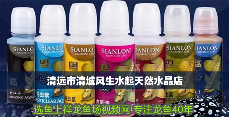 清遠(yuǎn)市<strong><mark>清城</mark></strong>風(fēng)生水起天然水晶店