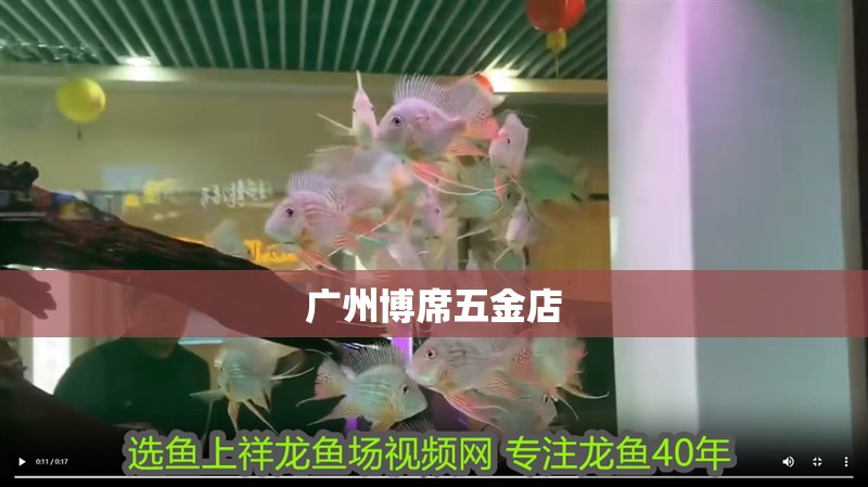 廣州博席五金店 全國水族館企業名錄 第1張 廣州博席五金店 廣州博席五金店 全國水族館企業名錄 第1張