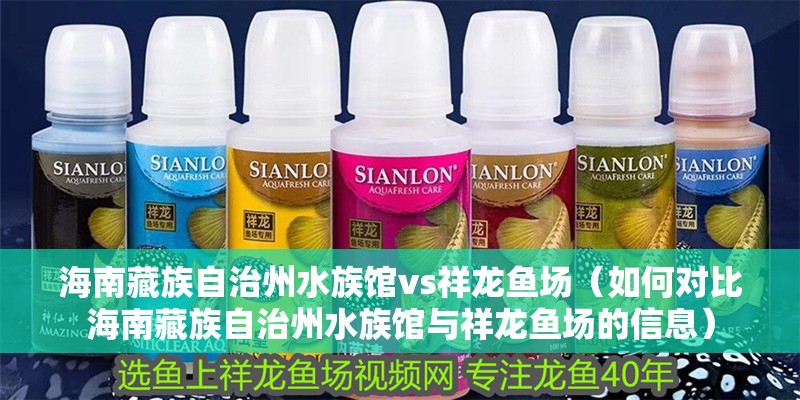 海南藏族自治州水族館vs祥龍魚場（如何對比海南藏族自治州水族館與祥龍魚場的信息） 海南藏族自治州水族館vs祥龍魚場（如何對比海南藏族自治州水族館與祥龍魚場的信息） 全國水族館企業(yè)名錄 第1張