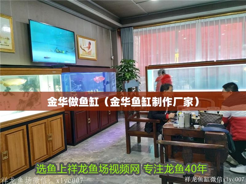 金華做魚缸（金華魚缸制作廠家）