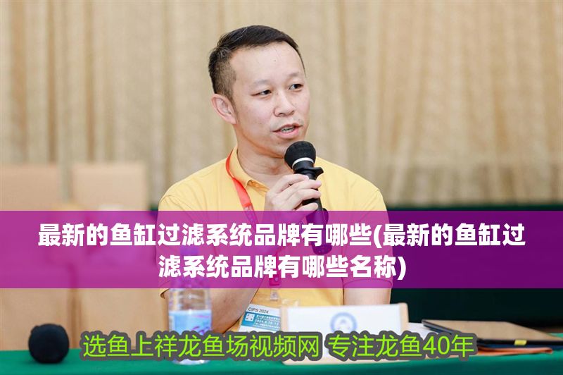 最新的魚缸過濾系統品牌有哪些(最新的魚缸過濾系統品牌有哪些名稱) 龍魚百科 第1張 最新的魚缸過濾系統品牌有哪些(最新的魚缸過濾系統品牌有哪些名稱) 最新的魚缸過濾系統品牌有哪些(最新的魚缸過濾系統品牌有哪些名稱) 龍魚百科 第1張