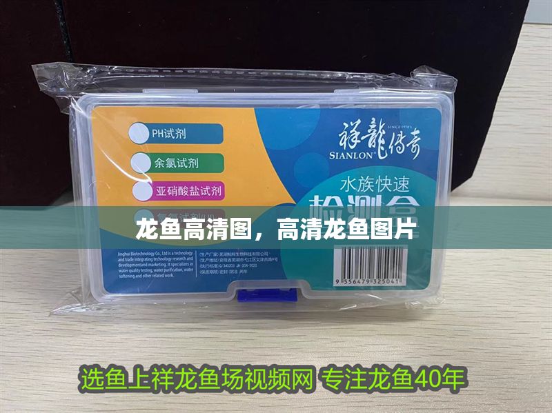 龍魚高清圖，高清龍魚圖片