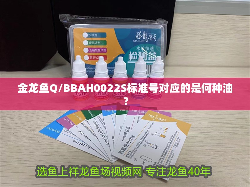 金龍魚Q/BBAH0022S標準號對應的是何種油？