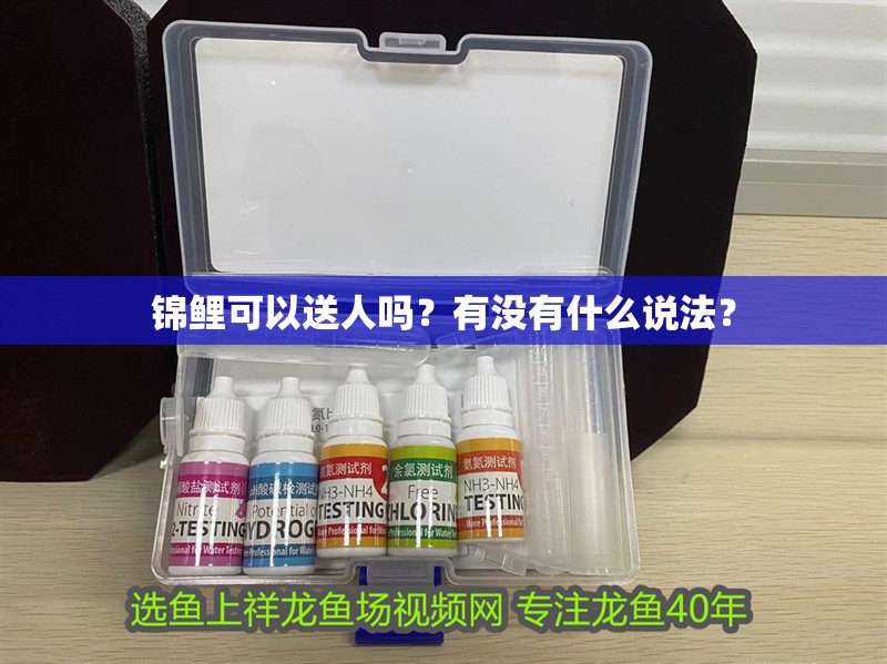 錦鯉可以送人嗎？有沒有什么說法？
