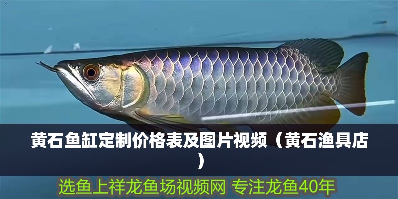 黃石魚缸定制價格表及圖片視頻（黃石漁具店）