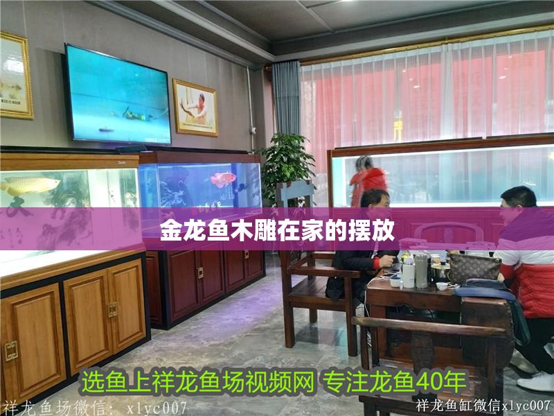 金龍魚木雕在家的擺放
